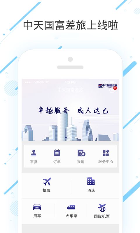 中天国富差旅app官网版