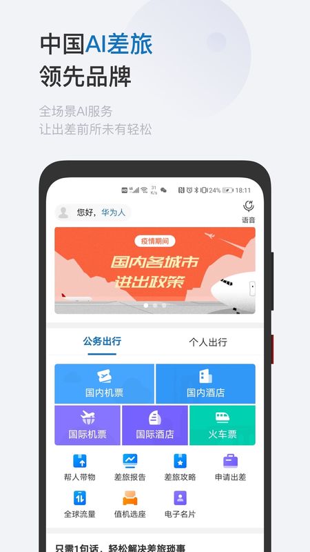 慧通差旅客户端