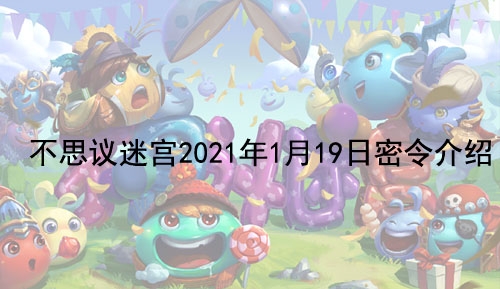 不思议迷宫2021年1月19日密令介绍|不思议迷宫2021年1月19日密令怎么领取