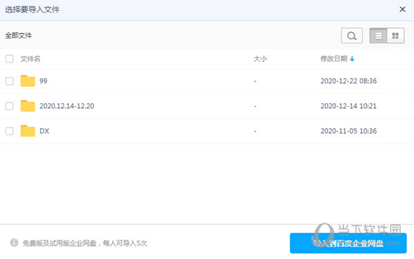 百度企业网盘选择需要导入的文件