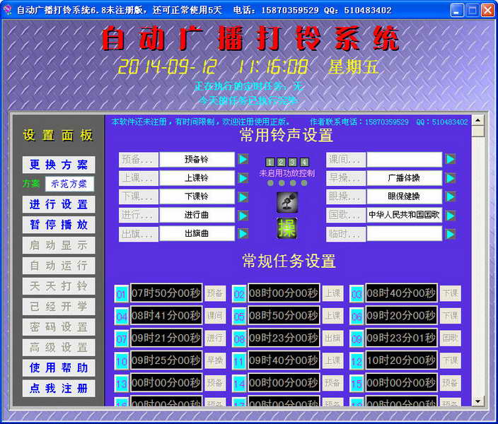 自动广播打铃系统中文版