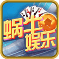 蜗牛娱乐棋牌app去广告版