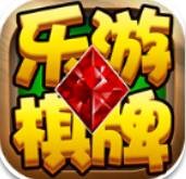 乐游棋牌客户端