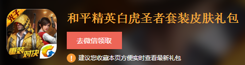 和平精英白虎圣者套装皮肤礼包|和平精英白虎圣者套装皮肤礼包怎么领取