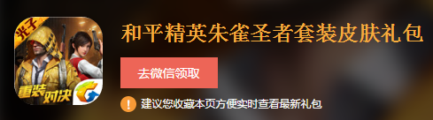 和平精英朱雀圣者套装皮肤礼包|和平精英朱雀圣者套装皮肤礼包怎么领取