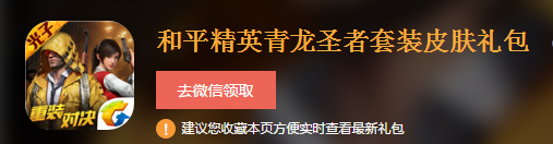 和平精英青龙圣者套装皮肤礼包|和平精英青龙圣者套装皮肤礼包怎么领取