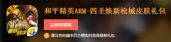 和平精英AKM-四圣焕新枪械皮肤礼包|和平精英AKM-四圣焕新枪械皮肤礼包怎么领取