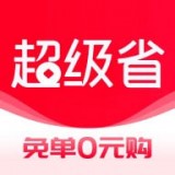 超级省钱3.9.3免费下载-超级省钱apk下载