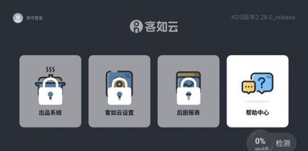 客如云厨房显示系统
v2.29.1
