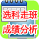 新课程选科走班成绩分析与考务管理系统下载_新课程选科走班成绩分析与考务管理系统 2.1 官方免费版