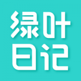 绿叶日记
v1.5.0
