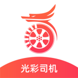 光彩司机端1.0.0下载-光彩司机端app下载