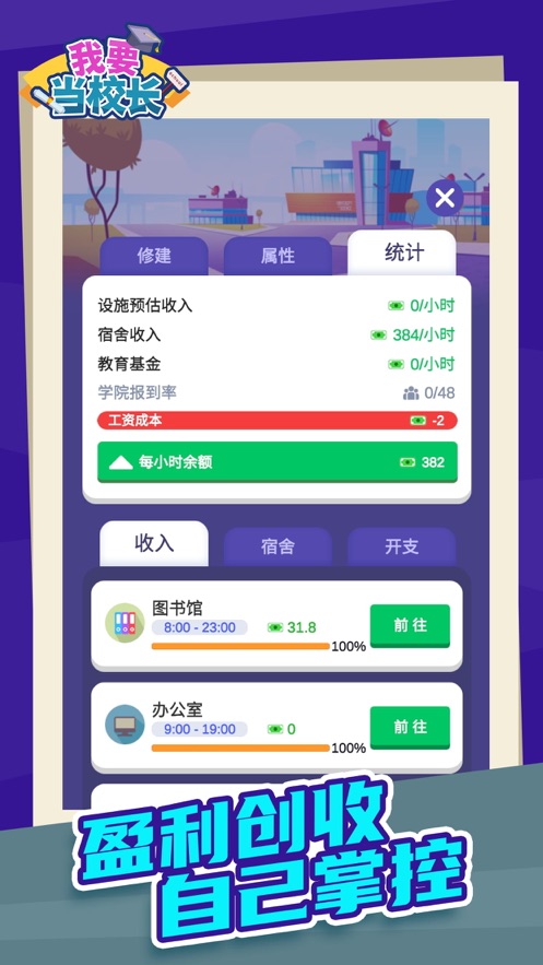 我要当校长 V1.0