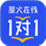 星火在线1对1下载 3.4.0 官方免费版
