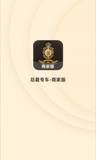 总裁专车商家版
v1.0.0
