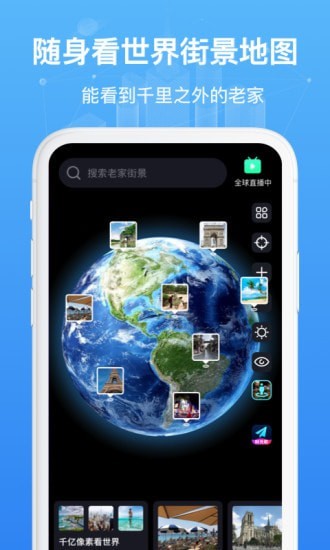 随身看世界街景地图
v1.0.0
