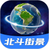 北斗全景街景地图
v1.0.0
