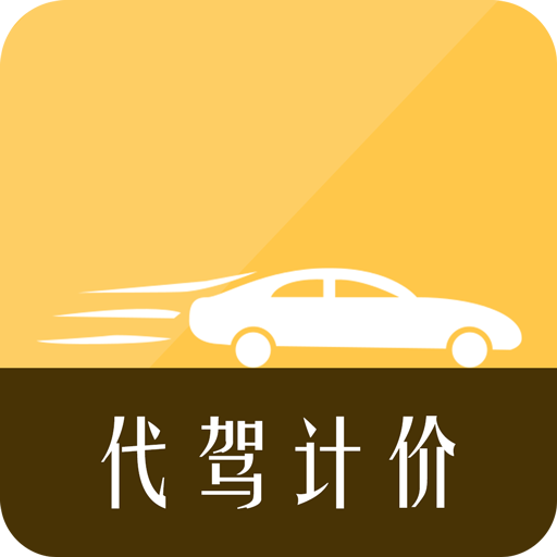 代驾计价助手app下载-代驾计价助手免费版v1.0.0