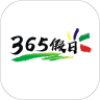 365假日旅游app下载-365假日旅游安卓版下载v1.0.4