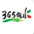 365假日app最新版下载-365假日最新版安卓下载v1.0.4