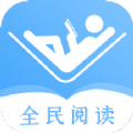 全民阅读器app下载-全民阅读器免费版下载v1.1