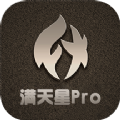 满天星Pro