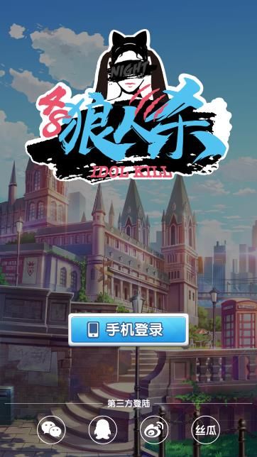 48狼人杀APP官方安卓版 v0.8