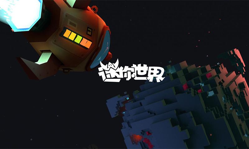 迷你世界星球版本官网体验服下载 v1.10.1<span class='v_i'></span>