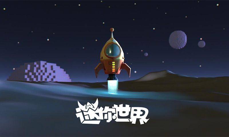 迷你世界星球版本官网体验服下载 v1.10.1<span class='v_i'></span>