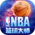 NBA篮球大师官方版下载-NBA篮球大师官方正版手机下载 v3.16.6