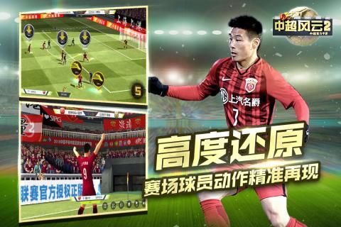 万达院线中超风云2官方正版 v1.0