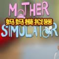 屌德斯解说妈妈模拟器中文汉化版下载(Mother Simulator) v0.82