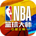 NBA篮球大师重生手游官网最新版下载 v3.1.3<span class='v_i'></span>