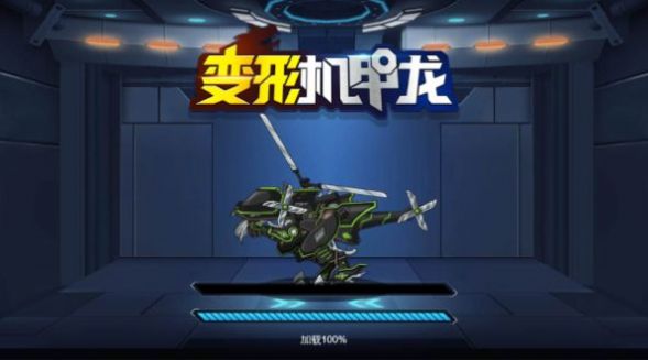 变形机甲龙游戏安卓版 v1.0