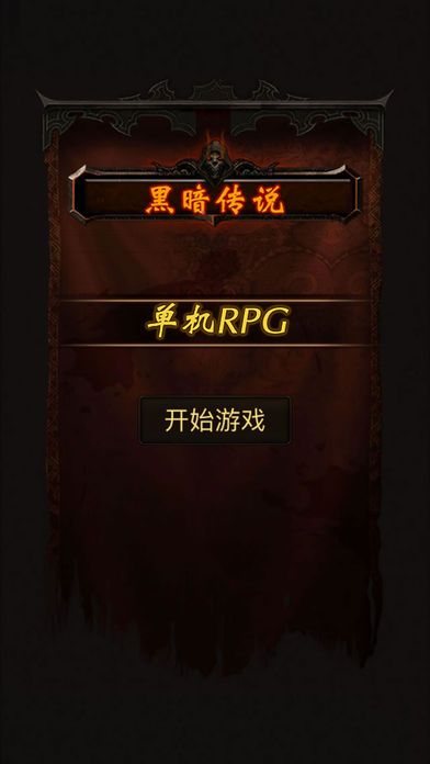 黑暗传说单机RPG7.1.1安卓版免费下载 <span class='v_i'></span>