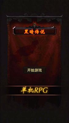 黑暗传说单机RPG5.05版游戏