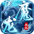 魔龙战记冰雪无限刀手游官方正式版 v1.0.0