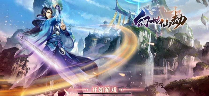 幻世仙劫手游官方版 v1.0