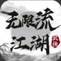 无限流江湖手游官方版 v1.0
