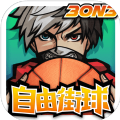 3on3自由街球游戏官方下载 v1.6.0.2