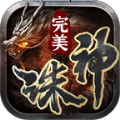 完美诛神之战手游安卓官方版 v1.3.0<span class='v_i'></span>