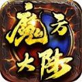 魔方大陆手游官方版下载 v1.0.1.3800