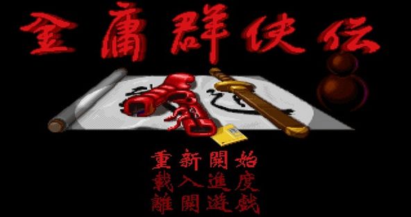 金庸群侠传苍龙逐日安卓手机版 v1.1.6