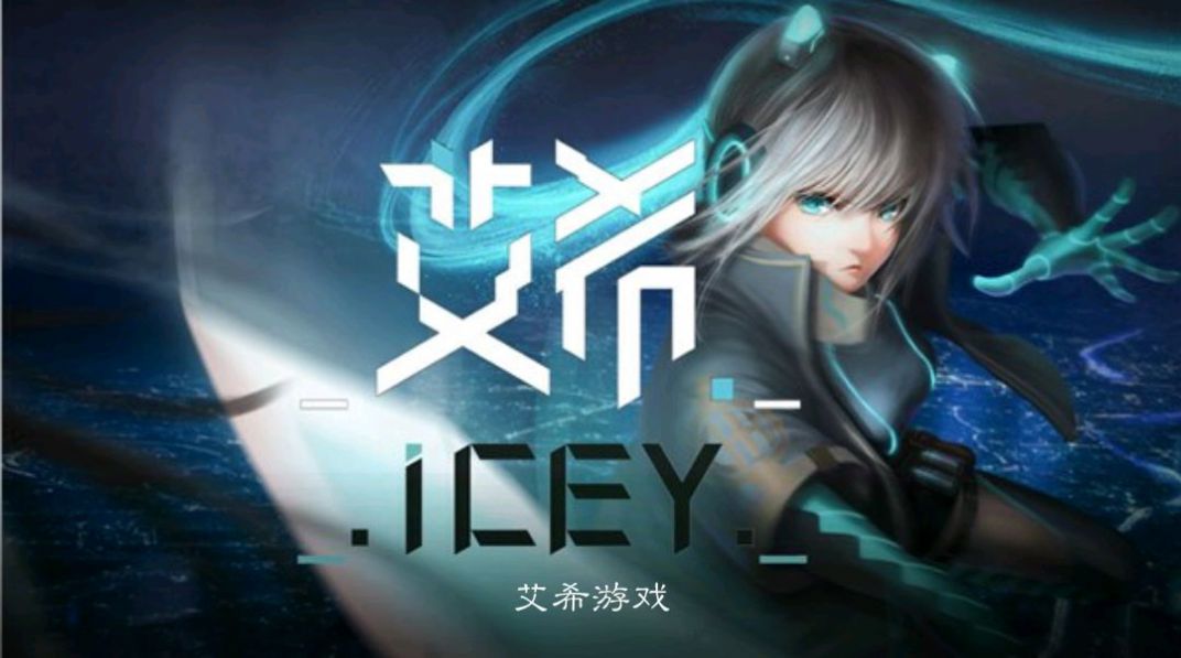 ICEY艾希中文免费下载1.1.2安卓版