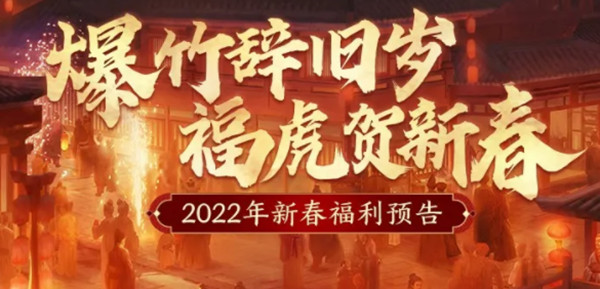 三国志战略版2022春节活动大全 新春福利活动开启预告[多图]