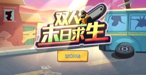 双人末日求生游戏下载安装  v1.0.0