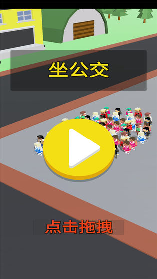 坐公交游戏手机版下载  v1.9.0<span class='v_i'></span>