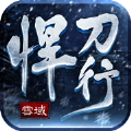 雪域悍刀行一剑开天门手游官方版  v1.2.0