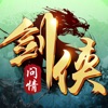 剑侠问情武侠世界手游官方苹果版  v1.0