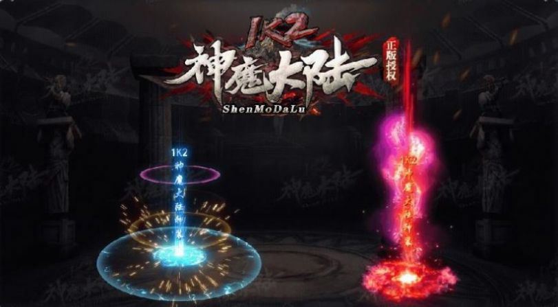 1k2神魔大陆手游官方版下载  v1.1.0